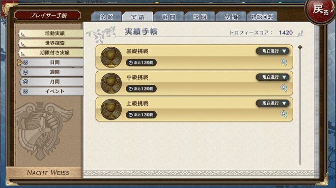 暁の軌跡 日間実績でBC稼ぎ