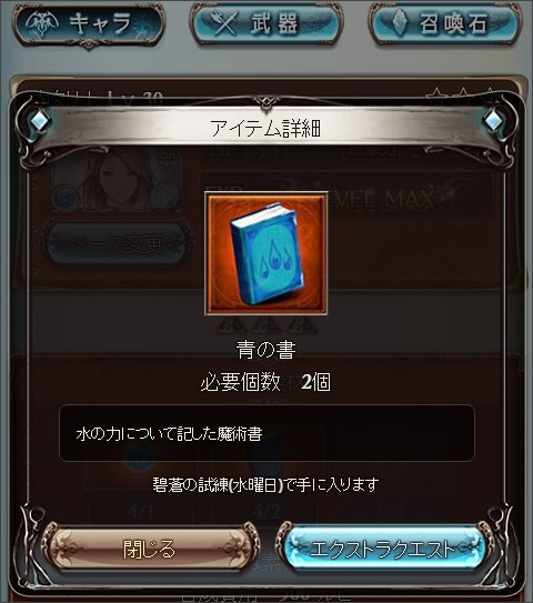 グラブル 上限開放素材、青の書