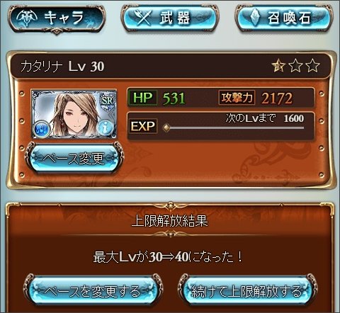 グラブル カタリナを上限開放