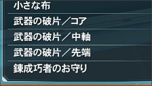 錬成巧者のお守り
